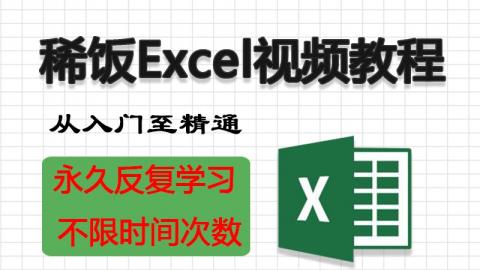 稀飯Excel視頻教程